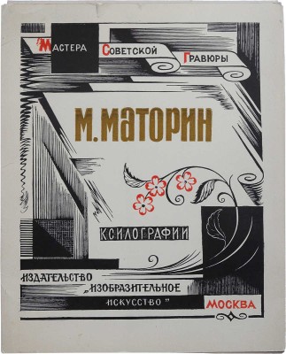 [Маторин М., автограф] М. Маторин. Ксилографии. М.: Издательство «Изобразительное искусство», 1976.